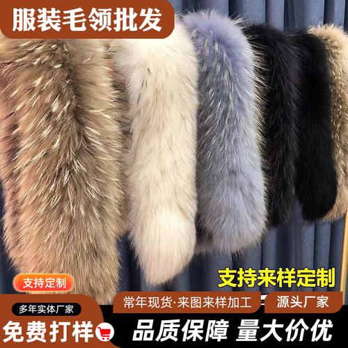 貉子染色狐狸大毛领 服装辅料批发采购全指南